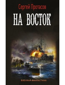 Цусимские хроники. На восток Цусимские хроники. На восток