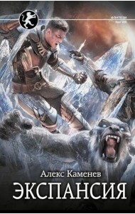 Экспансия: Цитадели гордыни: роман