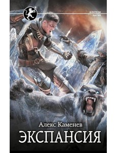 Экспансия: Цитадели гордыни: роман