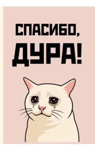 Спасибо, дура! Ежедневник недатированный (А5, 72 л.)