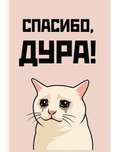 Спасибо, дура! Ежедневник недатированный (А5, 72 л.) Спасибо, дура! Ежедневник недатированный (А5, 72 л.)