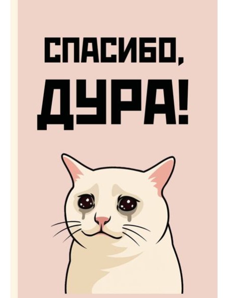 Спасибо, дура! Ежедневник недатированный (А5, 72 л.)