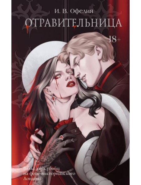 Отравительница