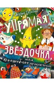 Упрямая Звездочка, или Волшебное приключение