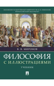 Философия с иллюстрациями: Учебник