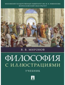 Философия с иллюстрациями: Учебник