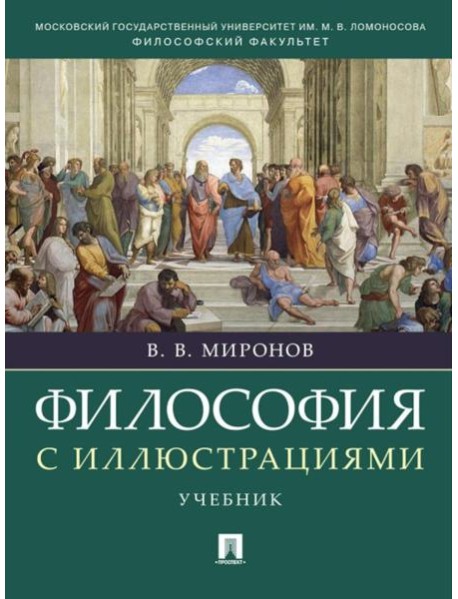 Философия с иллюстрациями: Учебник