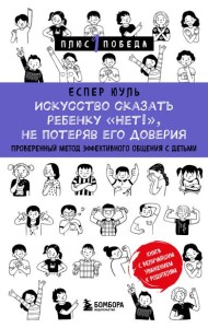 Искусство сказать ребенку «Нет!», не потеряв его доверия. Проверенный метод эффективного общения с детьми