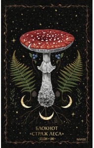 Блокнот «Страж леса»