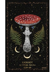 Блокнот «Страж леса»