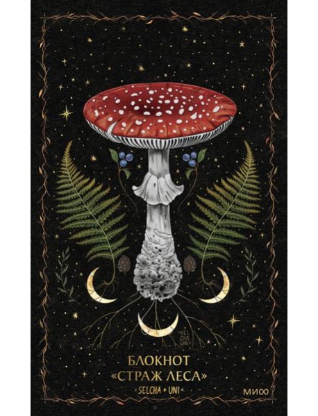 Блокнот «Страж леса»