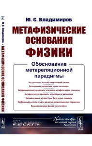 Метафизические основания физики: Обоснование метареляционной парадигмы