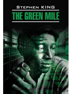 Зеленая миля = The green mile: англ.язык, неадаптир
