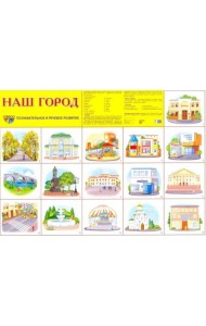 Демонстрационные плакаты. Наш город. Познавательное и речевое развитие (6 плакатов, формат А-2)