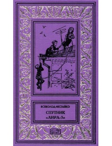 Спутник "Лира-3": рассказы