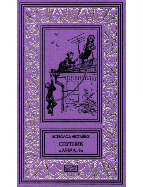 Спутник "Лира-3": рассказы