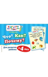 Что? Как? Почему? Для развития ребенка с 4 лет (ПР)