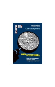 НАЙДИ ПРЕСТУПНИКА. Карта сокровищ