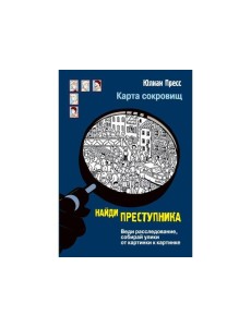 НАЙДИ ПРЕСТУПНИКА. Карта сокровищ НАЙДИ ПРЕСТУПНИКА. Карта сокровищ