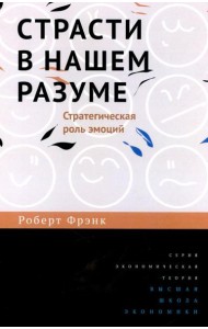 Страсти в нашем разуме. Стратегическая роль эмоций. 3-e изд