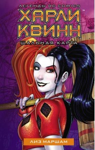 Харли Квинн. Шальная карта
