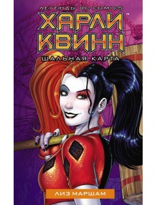 Харли Квинн. Шальная карта