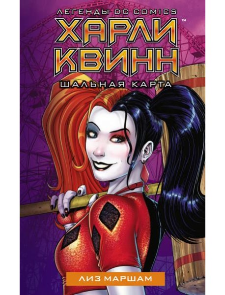 Харли Квинн. Шальная карта