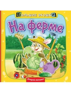 На ферме. Книга с окошками
