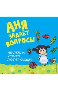 Неужели кто-то любит овощи?