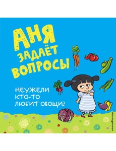 Неужели кто-то любит овощи?