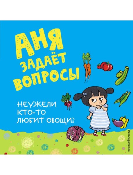 Неужели кто-то любит овощи?