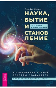 Наука, бытие и становление: духовная жизнь ученых. Исследования тонкой природы реальности (6040)