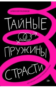 Тайные пружины страсти: как овладеть искусством магнетизма