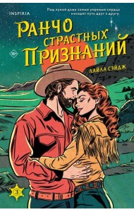 Ранчо страстных признаний