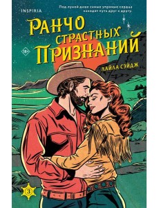 Ранчо страстных признаний