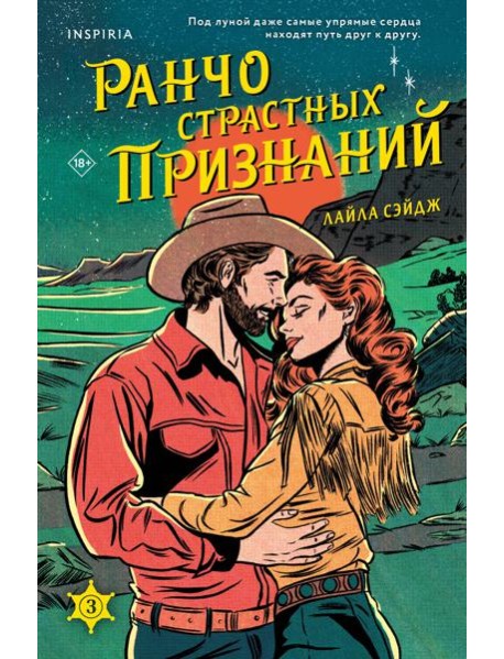 Ранчо страстных признаний