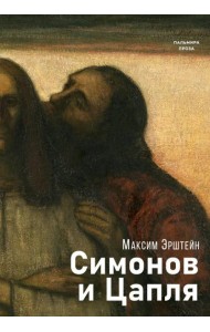 Симонов и Цапля: роман
