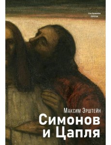 Симонов и Цапля: роман