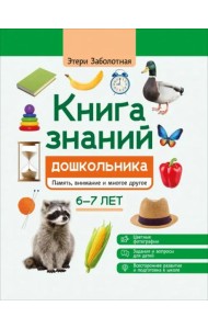 Книга знаний дошкольника. 6-7 лет. Память, внимание и многое другое