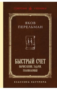 Быстрый счет. Вычисления, задачи, головоломки. Лучшие советские учебники