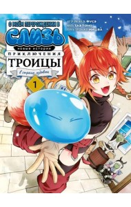 О моем перерождении в слизь. Новые истории. Приключения троицы в стране чудовищ. Т. 1: манга