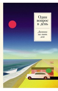 [ривьера] Один вопрос в день: Дневник на пять лет