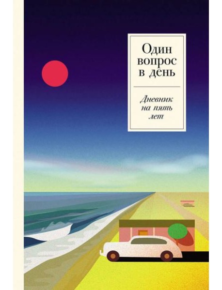 [ривьера] Один вопрос в день: Дневник на пять лет