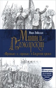 Минин и Пожарский. 