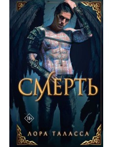Таласса Лора(Миры)/Смерть Таласса Лора(Миры)/Смерть