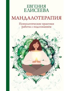Мандалотерапия. Психологические практики работы с подсознанием
