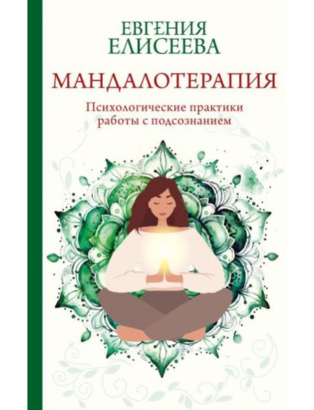 Мандалотерапия. Психологические практики работы с подсознанием
