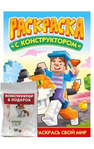 РАСКРАСКА С КОНСТРУКТОРОМ. КОТ