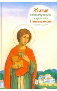 Житие великомученика и целителя Пантелеимона в пересказе для детей
