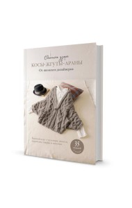 Объемные узоры: Косы, жгуты, араны. От японских дизайнеров: 35 моделей